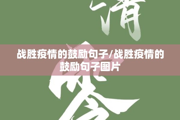 战胜疫情的鼓励句子/战胜疫情的鼓励句子图片 战胜疫情的鼓励句子/战胜疫情的鼓励句子图片