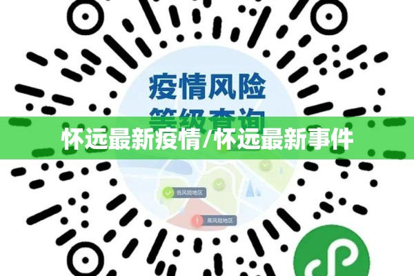 全国疫情风险等级地区名单/全国疫情风险一览