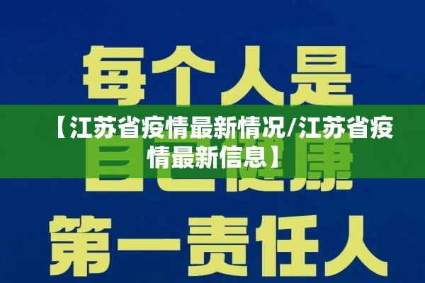【江苏省疫情最新情况/江苏省疫情最新信息】