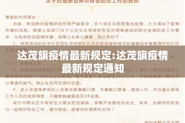 达茂旗疫情最新规定:达茂旗疫情最新规定通知