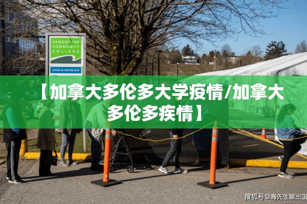 【加拿大多伦多大学疫情/加拿大多伦多疾情】