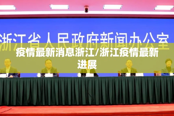疫情最新消息浙江/浙江疫情最新进展 疫情最新消息浙江/浙江疫情最新进展