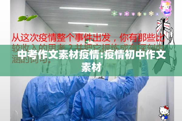 中考作文素材疫情:疫情初中作文素材 中考作文素材疫情:疫情初中作文素材