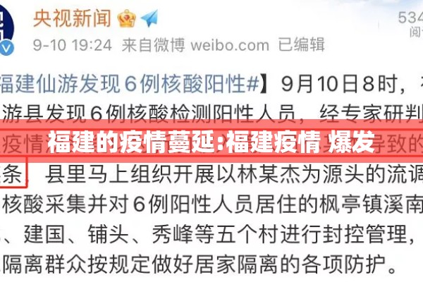 福建的疫情蔓延:福建疫情 爆发 福建的疫情蔓延:福建疫情 爆发