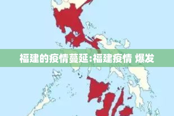 福建的疫情蔓延:福建疫情 爆发 福建的疫情蔓延:福建疫情 爆发