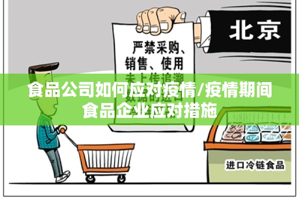 食品公司如何应对疫情/疫情期间食品企业应对措施