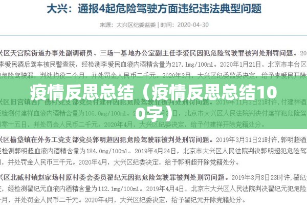 疫情反思总结(疫情反思总结100字) 疫情反思总结(疫情反思总结100字)