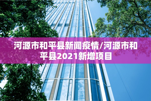 北京疫情上海疫情（北京上海疫情风险等级）