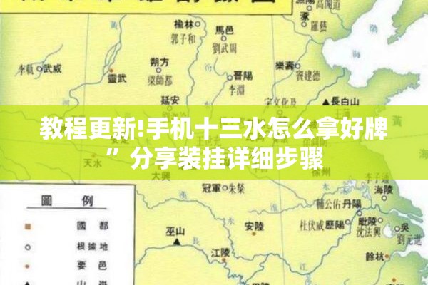 教程更新!手机十三水怎么拿好牌”分享装挂详细步骤