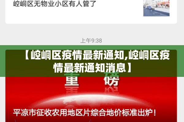 【崆峒区疫情最新通知,崆峒区疫情最新通知消息】