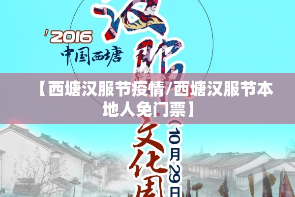 【西塘汉服节疫情/西塘汉服节本地人免门票】