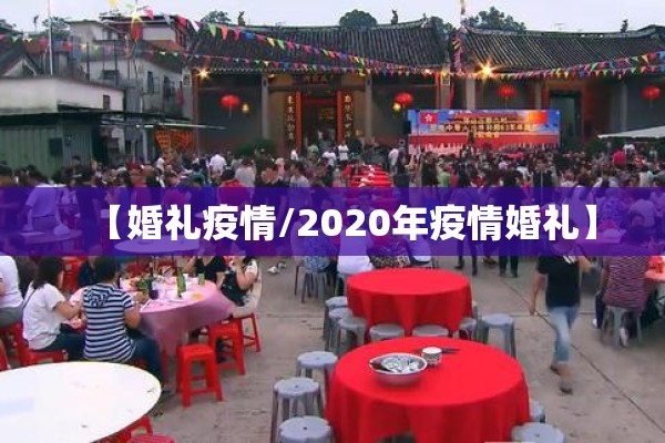 【婚礼疫情/2020年疫情婚礼】
