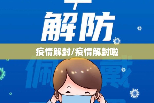 福建的疫情蔓延:福建疫情 爆发
