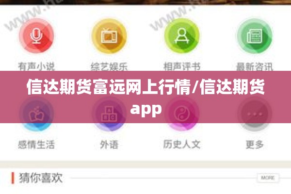 信达期货富远网上行情/信达期货app 信达期货富远网上行情/信达期货app