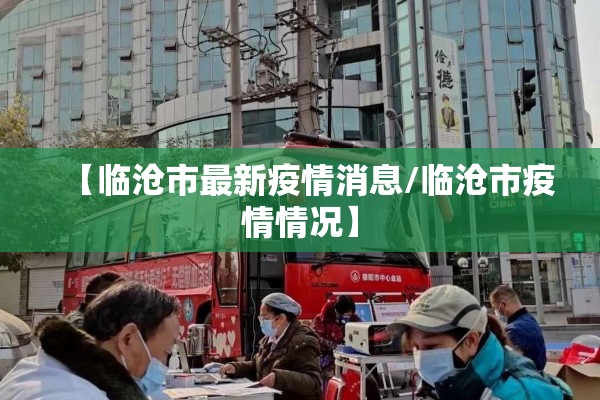 【临沧市最新疫情消息/临沧市疫情情况】