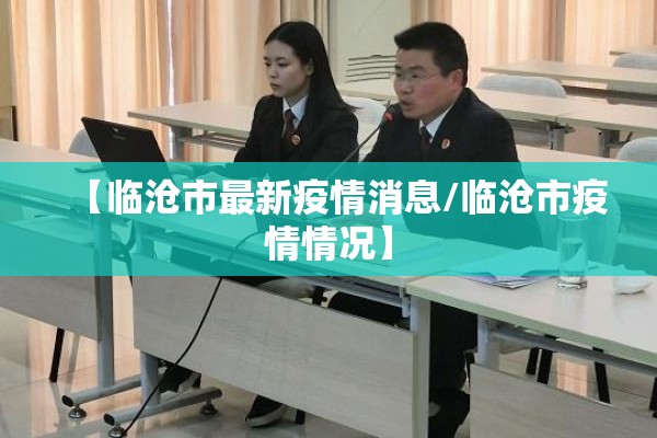 【临沧市最新疫情消息/临沧市疫情情况】