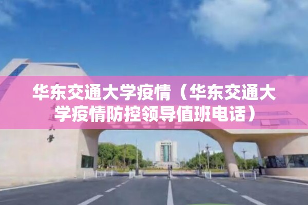 华东交通大学疫情(华东交通大学疫情防控领导值班电话) 华东交通大学疫情(华东交通大学疫情防控领导值班电话)