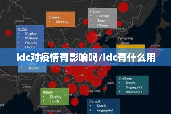idc对疫情有影响吗/idc有什么用