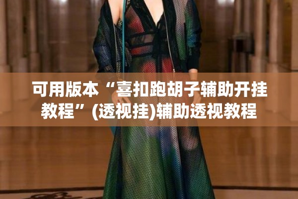 可用版本“喜扣跑胡子辅助开挂教程”(透视挂)辅助透视教程