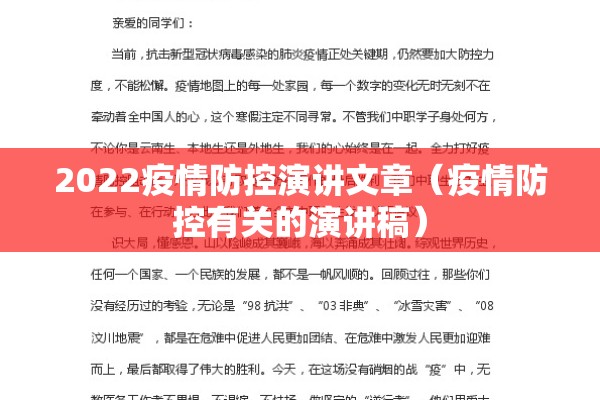 2022疫情防控演讲文章（疫情防控有关的演讲稿）
