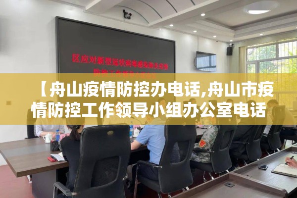 【舟山疫情防控办电话,舟山市疫情防控工作领导小组办公室电话】