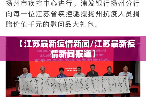 【江苏最新疫情新闻/江苏最新疫情新闻报道】 【江苏最新疫情新闻/江苏最新疫情新闻报道】