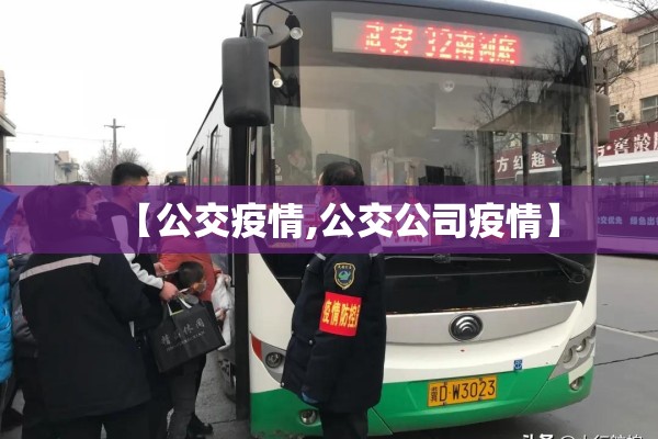 【公交疫情,公交公司疫情】 【公交疫情,公交公司疫情】