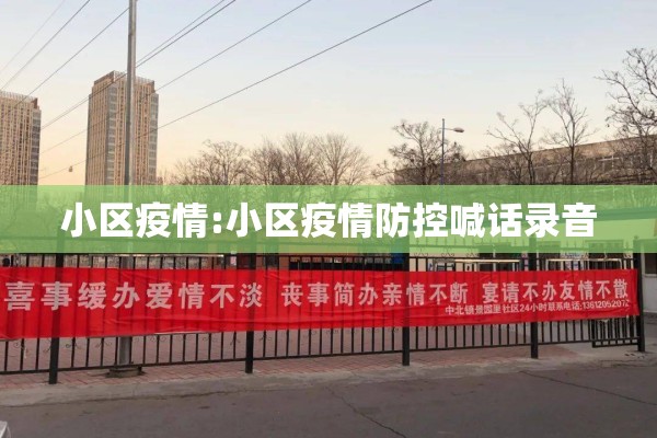 小区疫情:小区疫情防控喊话录音