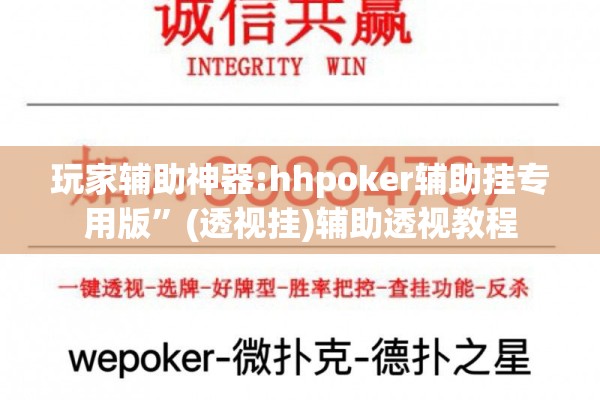 玩家辅助神器:hhpoker辅助挂专用版”(透视挂)辅助透视教程