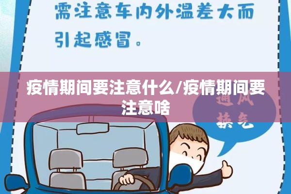疫情期间要注意什么/疫情期间要注意啥 疫情期间要注意什么/疫情期间要注意啥