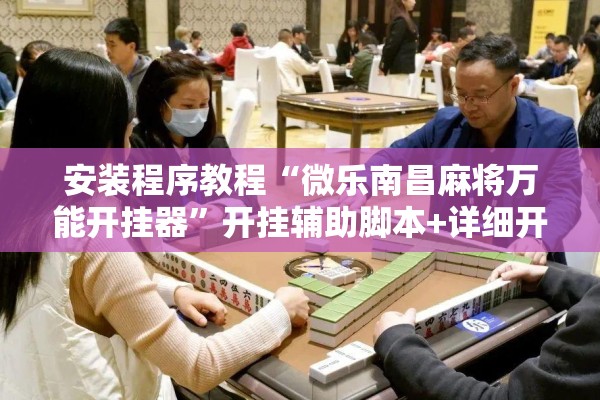 辅助教程“微乐划水麻将怎么打才会赢啊!辅助神器插件下载