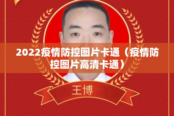 2022疫情防控图片卡通(疫情防控图片高清卡通) 2022疫情防控图片卡通(疫情防控图片高清卡通)
