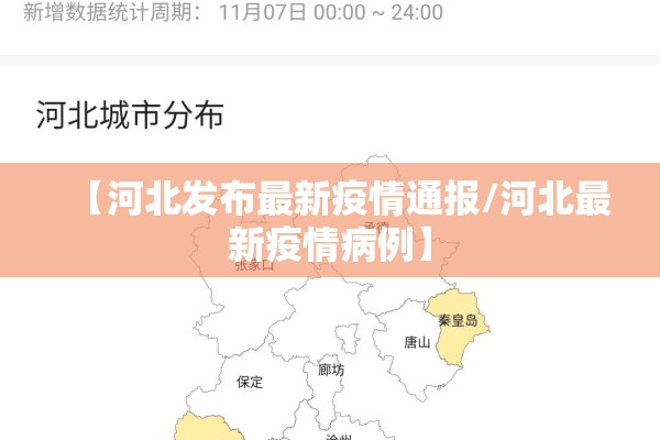 【河北发布最新疫情通报/河北最新疫情病例】 【河北发布最新疫情通报/河北最新疫情病例】