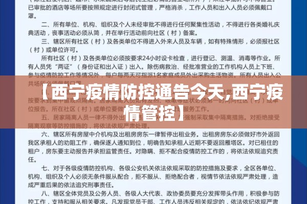 【西宁疫情防控通告今天,西宁疫情管控】 【西宁疫情防控通告今天,西宁疫情管控】