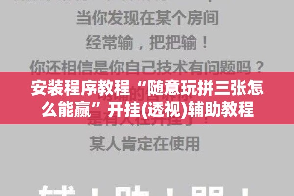 安装程序教程“随意玩拼三张怎么能赢	”开挂(透视)辅助教程