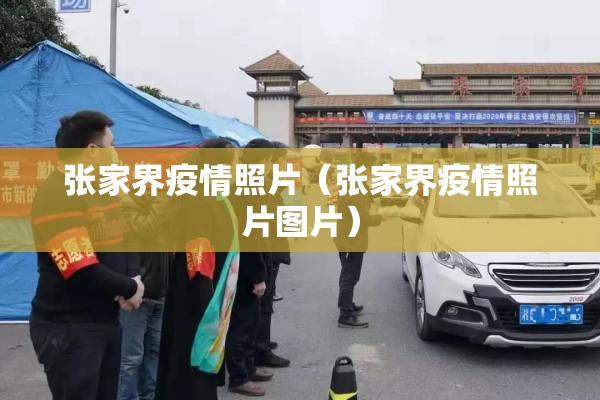 张家界疫情照片(张家界疫情照片图片) 张家界疫情照片(张家界疫情照片图片)