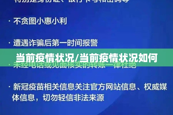 当前疫情状况/当前疫情状况如何 当前疫情状况/当前疫情状况如何