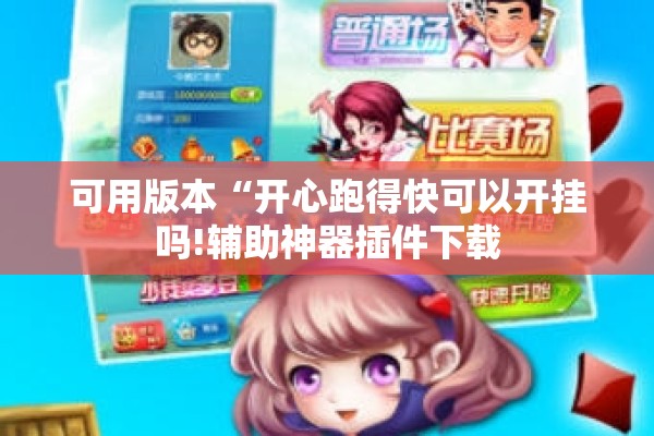 可用版本“开心跑得快可以开挂吗!辅助神器插件下载