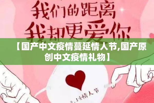 【国产中文疫情蔓延情人节,国产原创中文疫情礼物】