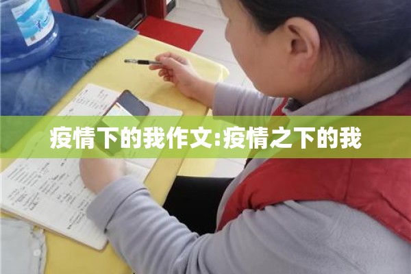 疫情下的我作文:疫情之下的我
