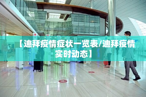 【迪拜疫情症状一览表/迪拜疫情实时动态】
