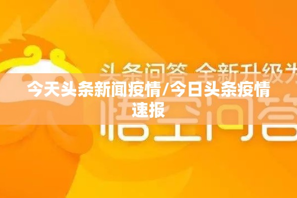 今天头条新闻疫情/今日头条疫情速报 今天头条新闻疫情/今日头条疫情速报