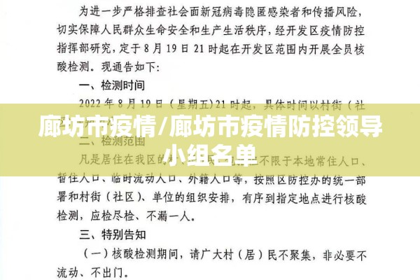 廊坊市疫情/廊坊市疫情防控领导小组名单 廊坊市疫情/廊坊市疫情防控领导小组名单
