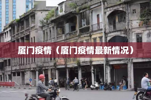 福建疫情:福建疫情2025最新