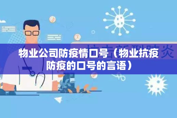 物业公司防疫情口号（物业抗疫防疫的口号的言语）
