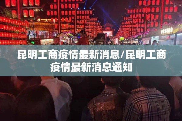 昆明工商疫情最新消息/昆明工商疫情最新消息通知