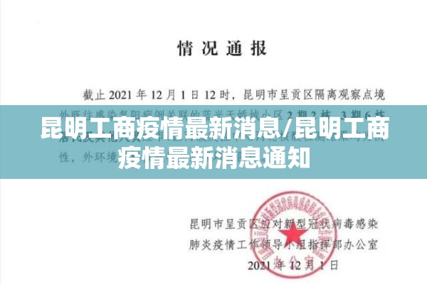 昆明工商疫情最新消息/昆明工商疫情最新消息通知