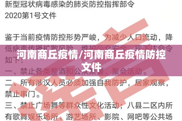 河南商丘疫情/河南商丘疫情防控文件 河南商丘疫情/河南商丘疫情防控文件