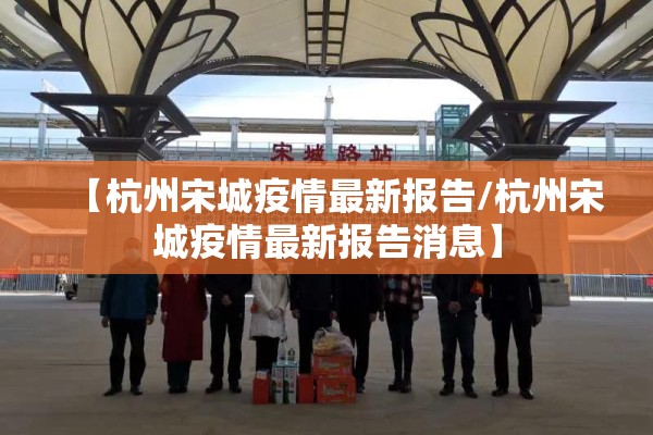 【河北发布最新疫情通报/河北最新疫情病例】