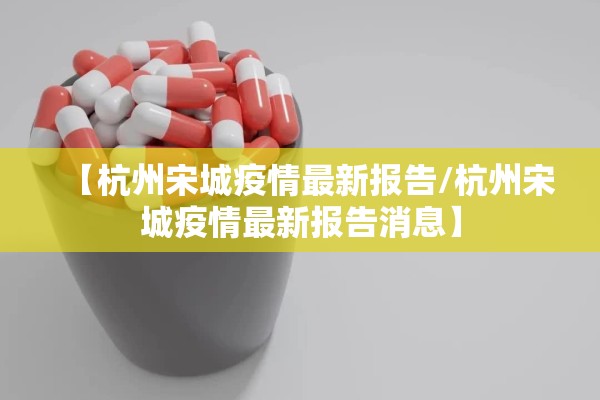 【杭州宋城疫情最新报告/杭州宋城疫情最新报告消息】
